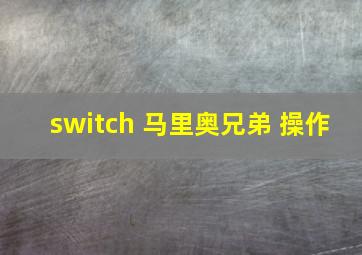 switch 马里奥兄弟 操作